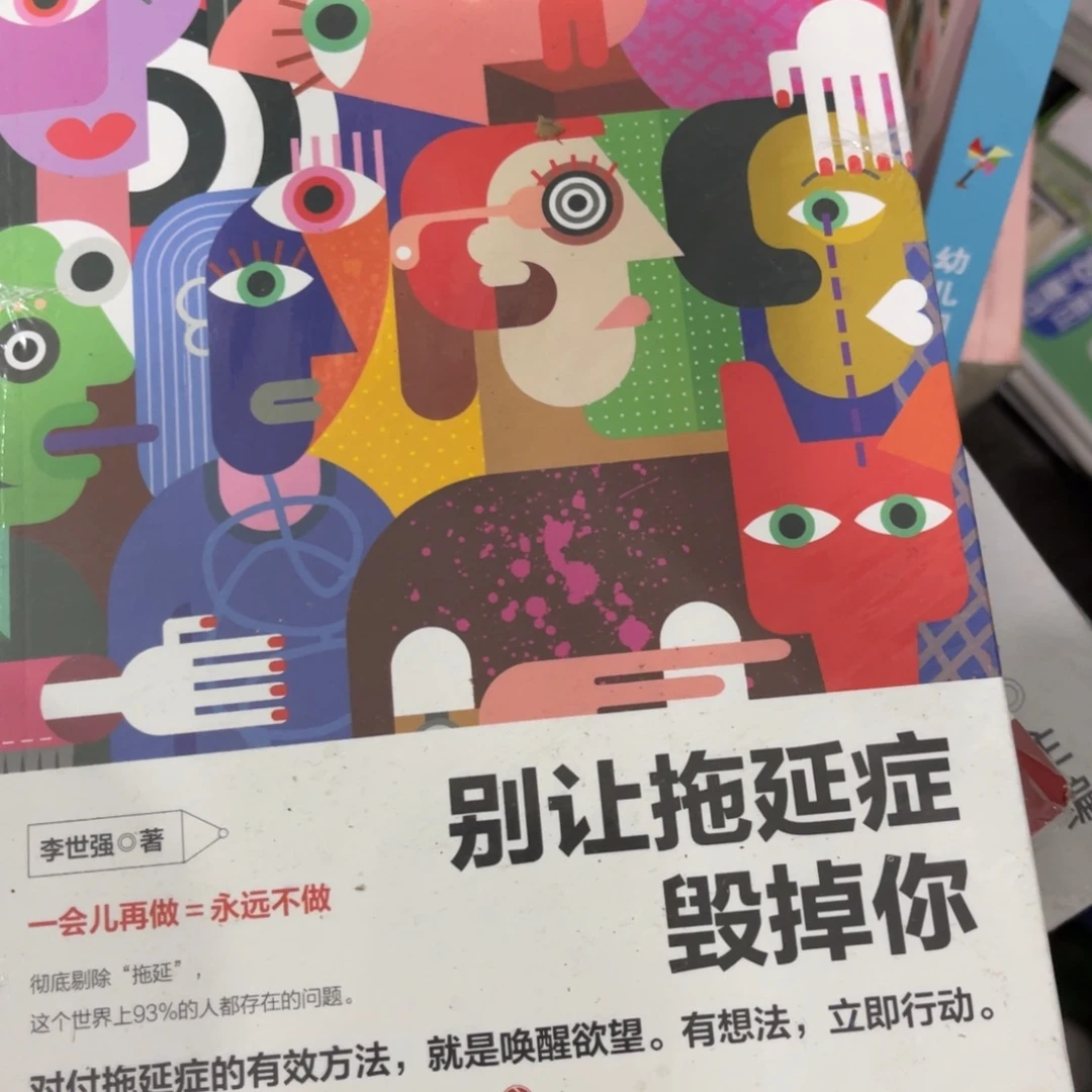 ****号别人拖延症毁掉你