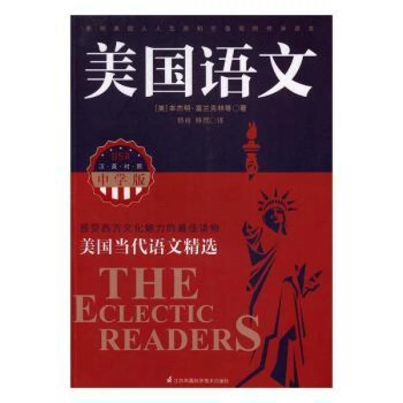 正版 美国语文(中学版) (美)本杰明·富兰克林等著 9787553773780