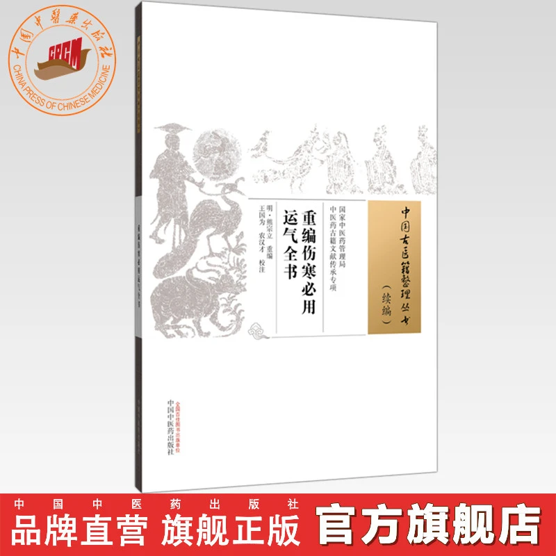 重编伤寒必用运气全书 中国古医籍整理丛书 中国中医药出版社
