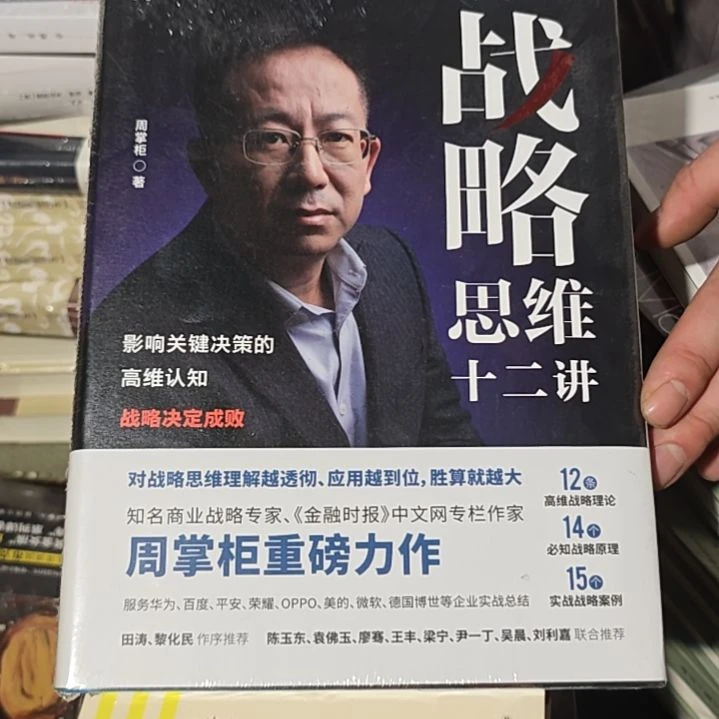 战略思维十二讲精装塑封库存书