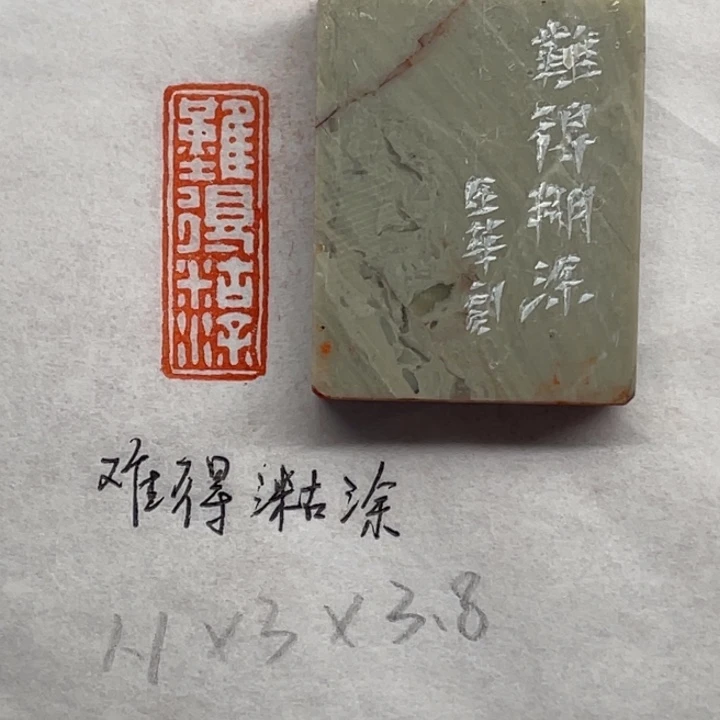 印石青田石难得糊涂