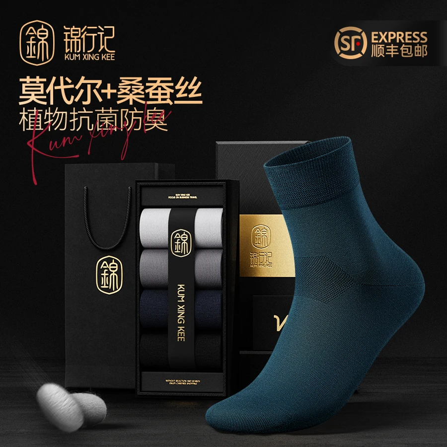 锦行记莫代尔桑蚕丝袜子男5A植物抗菌透气吸湿速干中筒袜礼物盒装