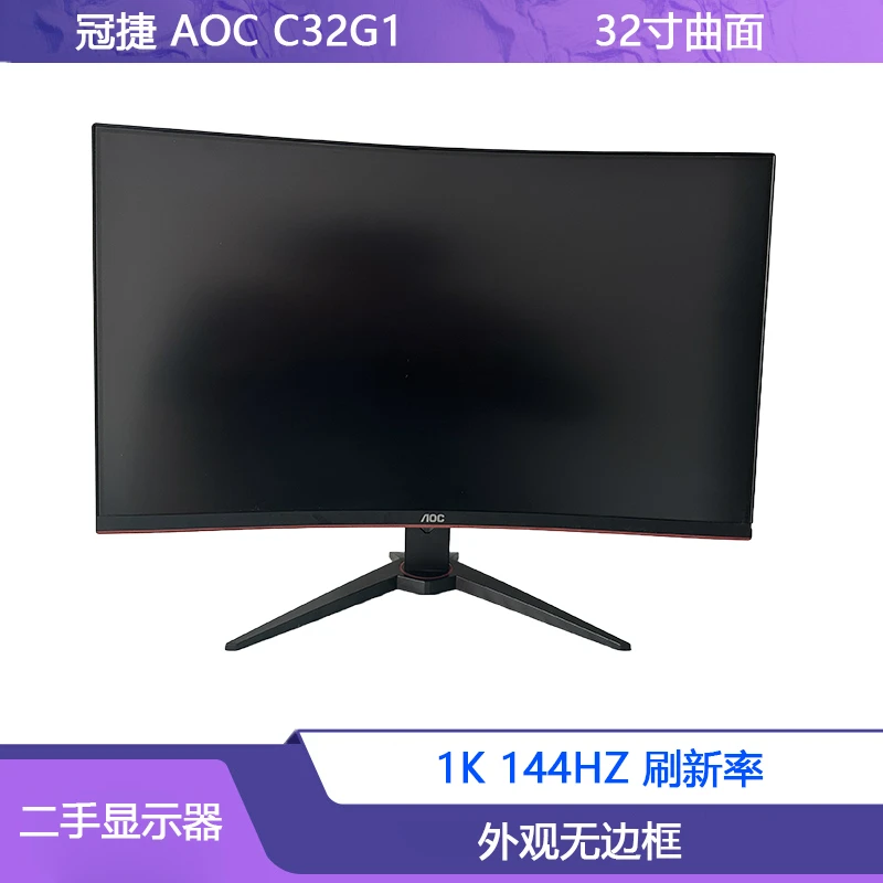 9新 AOC 冠捷 AOC 32寸 曲面 1k 144HZ 电竞高刷 显示器办公游戏