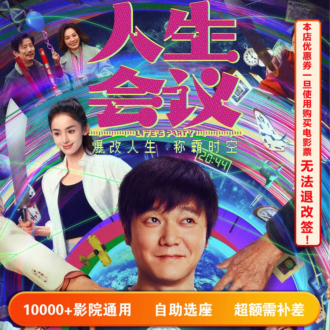 【人生会议】单人15元电影票代金券，超额部分需补差价
