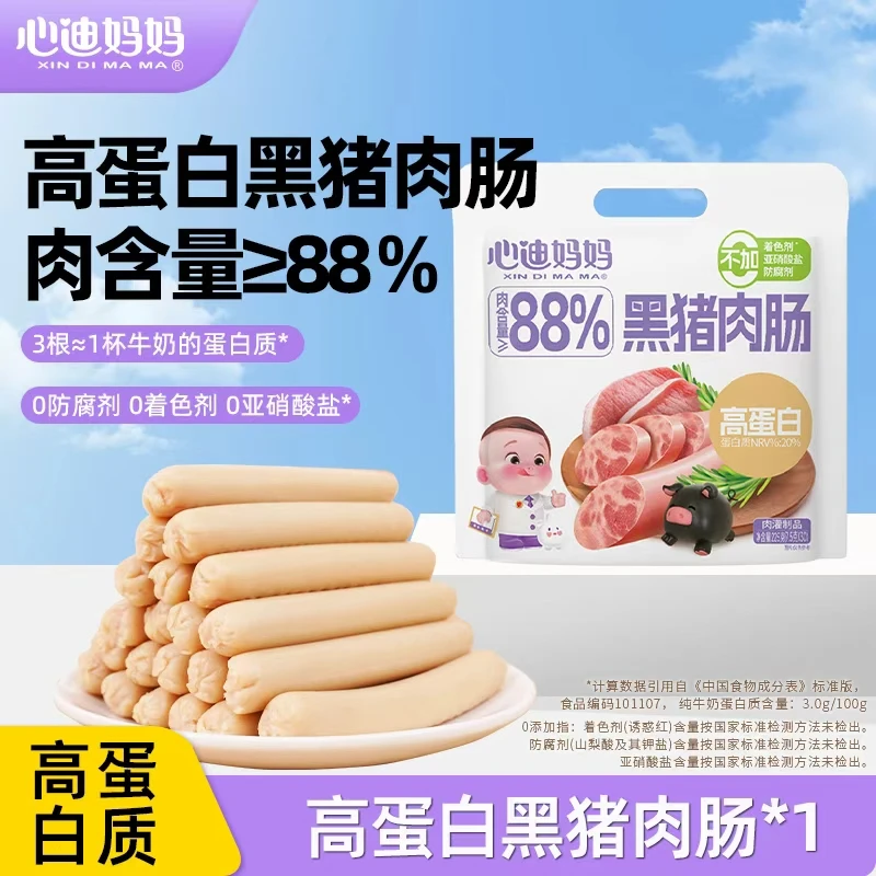 心迪妈妈宝宝高蛋白黑猪肉肠儿童零食孩子营养健康D