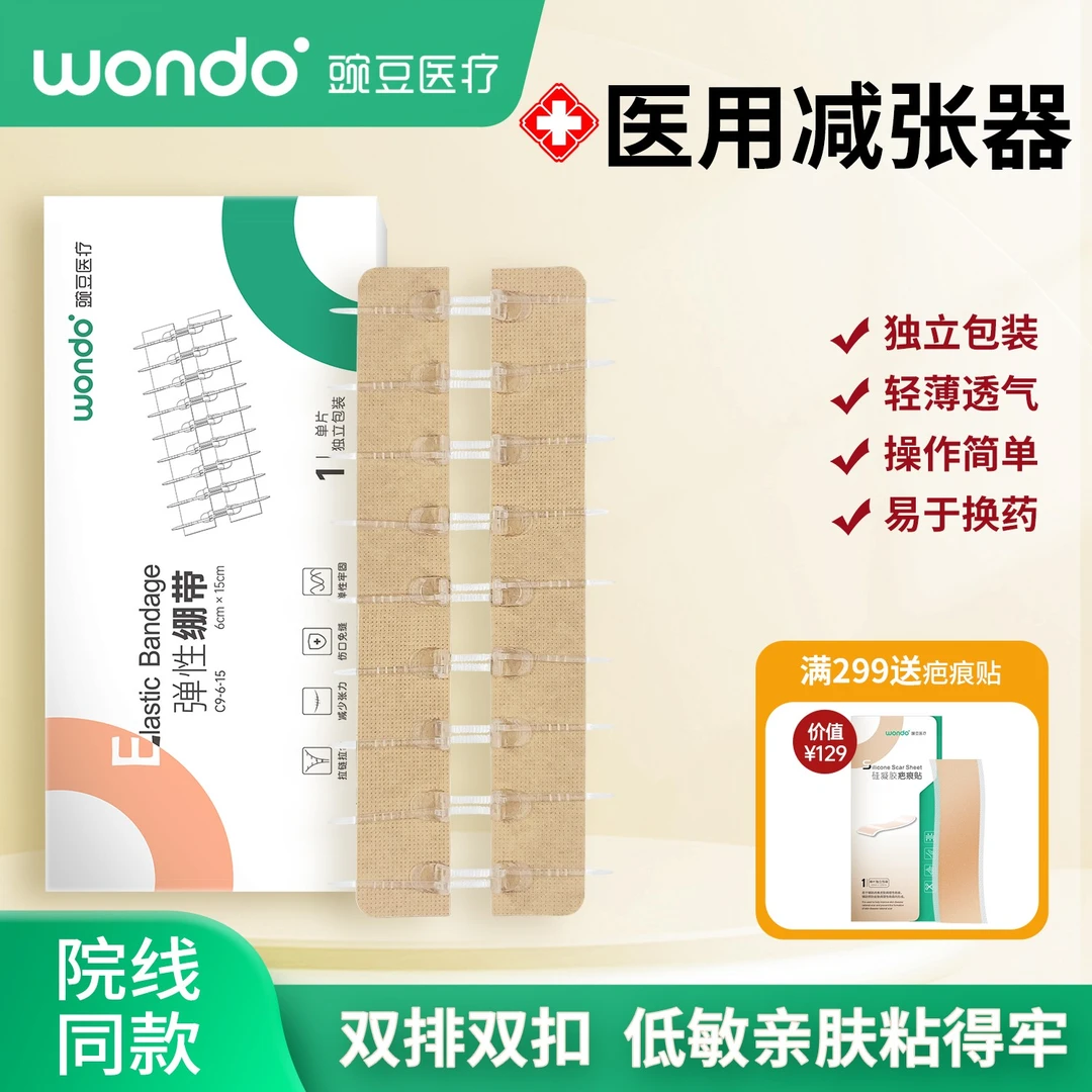 豌豆医疗弹性绷带 医用减张器剖腹产甲状腺手术减张贴拉链伤口疤痕闭合器长款