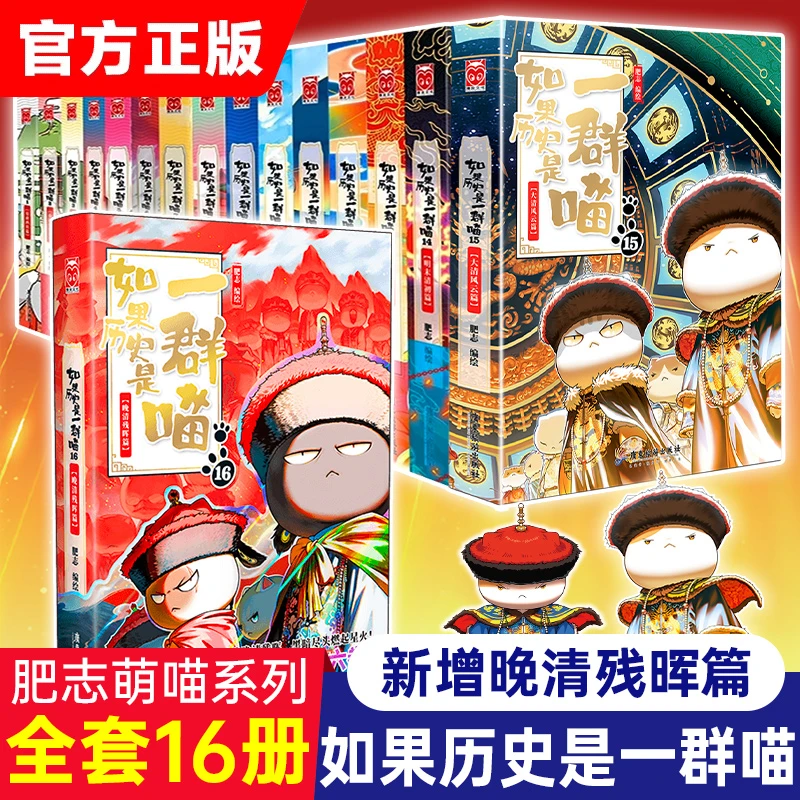 如果历史是一群喵全套16册晚清残晖大清风云篇 如果西游是一群喵