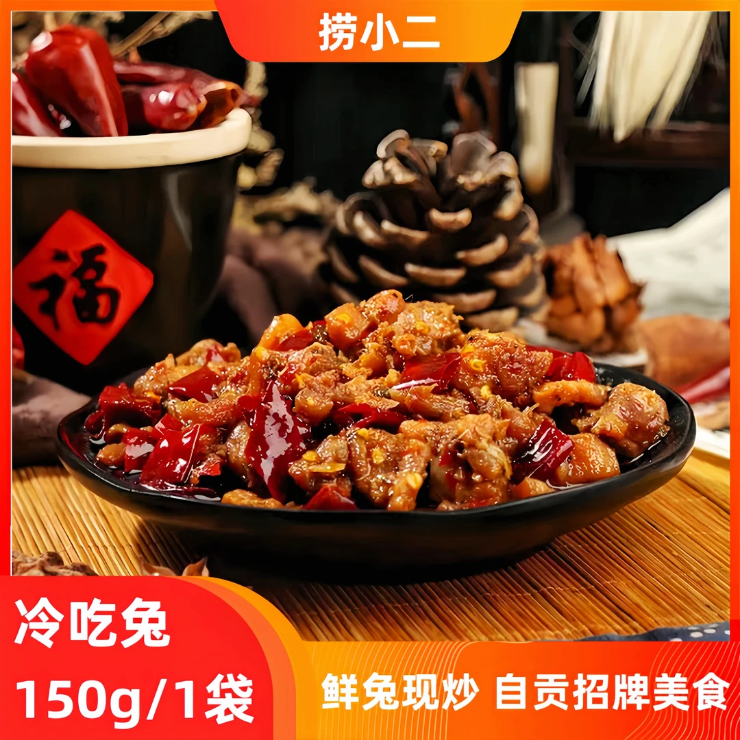【到手5袋】假肉必赔自贡冷吃兔麻辣冷吃兔兔肉零食下饭菜鲜兔炒制