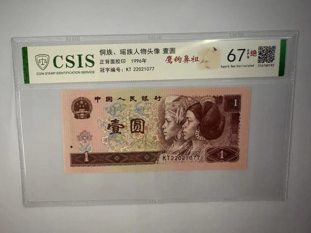 第四套人民币 961 鹰钩鼻祖（号码随机）