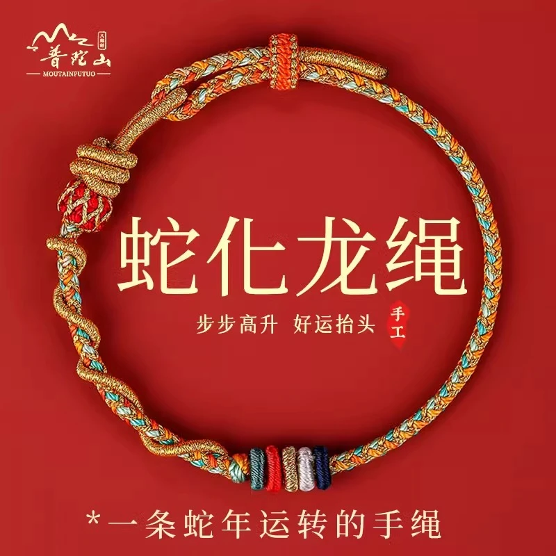 普陀山2025年蛇年本命年蛇化龙手工编织儿童情侣款普陀山红绳手链