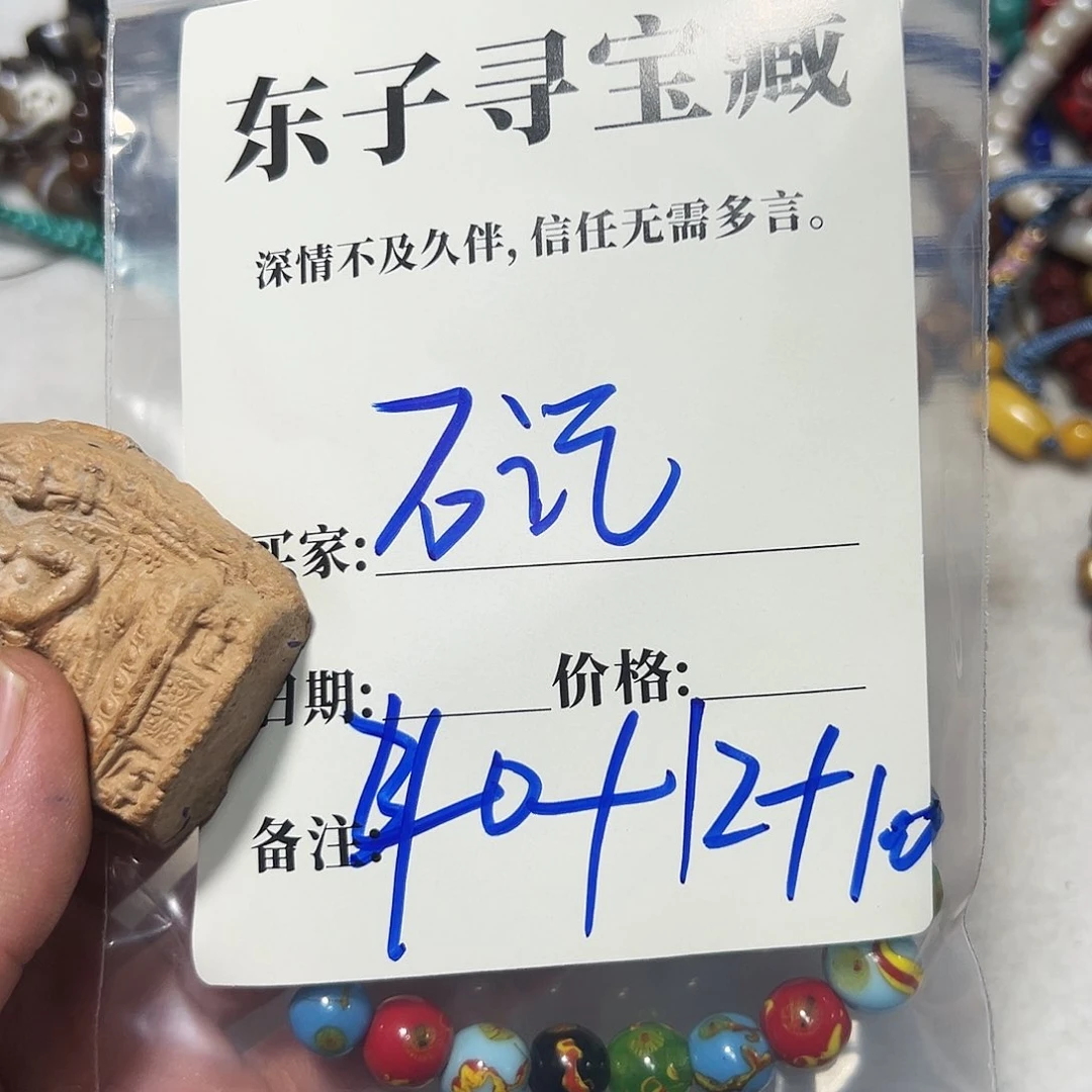泥塑佳**記石记珠子珠子珠子