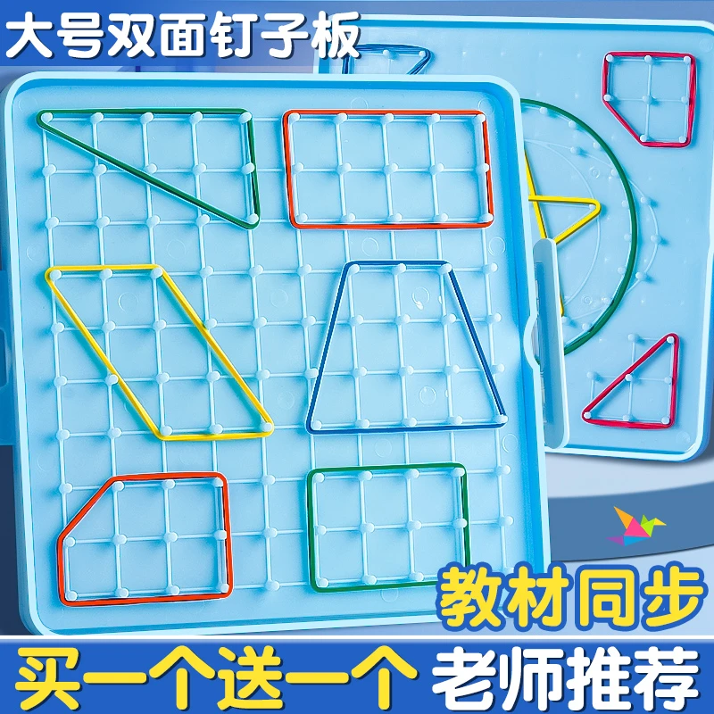 一二年级小学生用学习学具勾钉板丁字板学数学钉子板钉板教具几何
