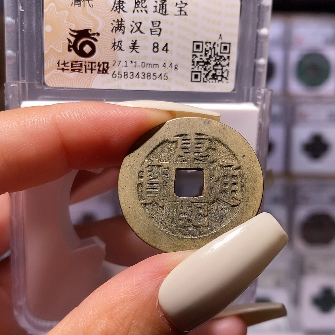 铜康熙 昌 华夏84，8545。