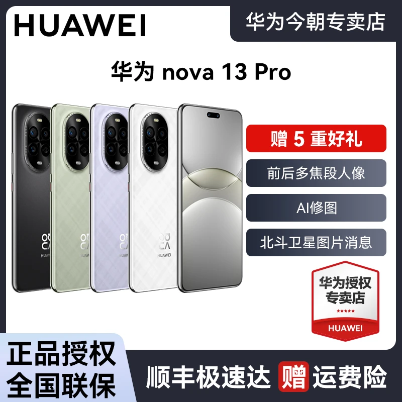 HUAWEI 华为nova 13Pro前后多焦点人像AI修图智能手机