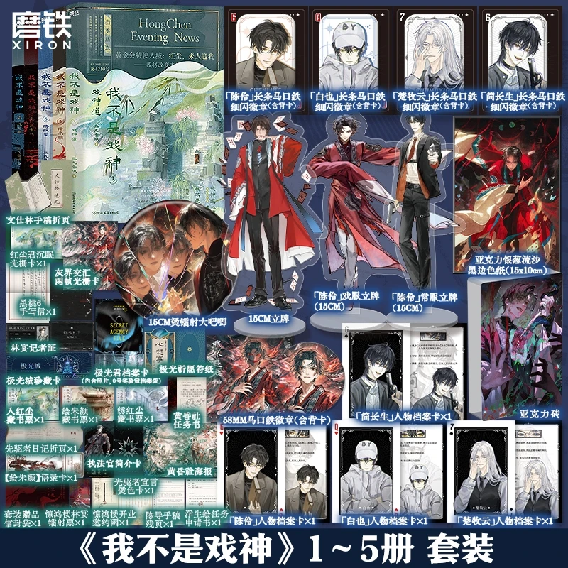 【共5册】我不是戏神1-5 5册套装 三九音域 小说 畅销实体书夜幕