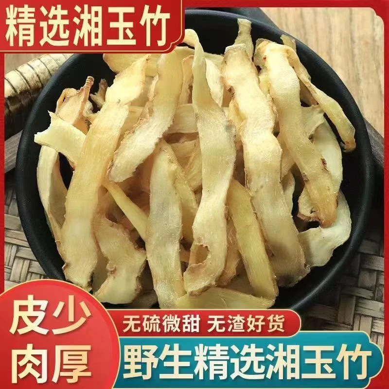 【净重】玉竹片无硫晾晒干货新鲜新玉竹煲汤泡酒泡茶养生花草茶