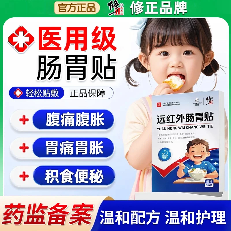 修正远红外肠胃贴儿童肠胃贴积食便秘伤食腹胀腹痛改善肠胃肠道小儿胃痛胃胀宝宝便秘腹泻专用肠胃贴