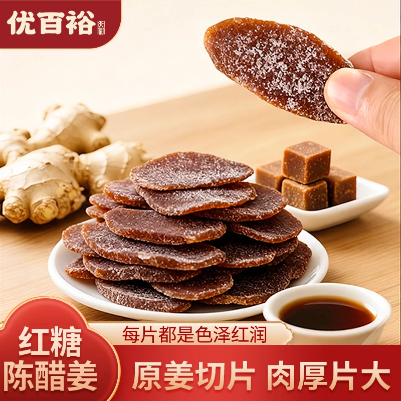 【珠姐专属】正宗新兴红糖陈醋姜即食姜糖片零食