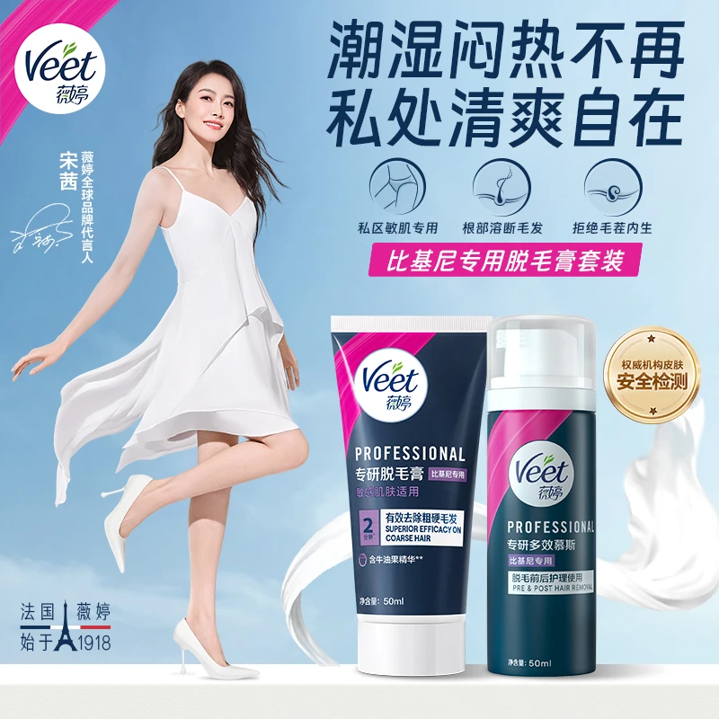 【宋茜同款】Veet薇婷女士比基尼温和护理脱毛膏私毛脱毛私密处脱毛