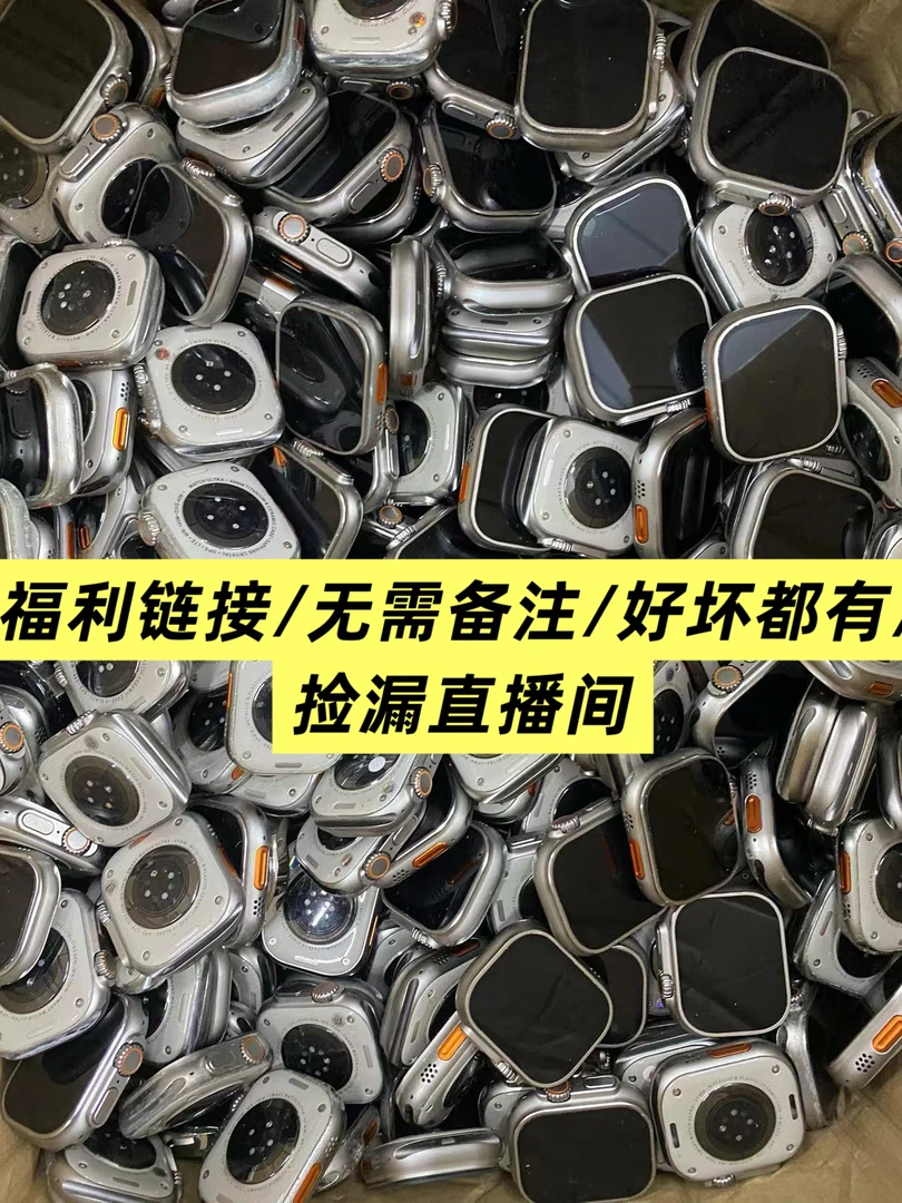 8新  二号链接/下单备注编码/孤品手表/不退不换/捡漏直播