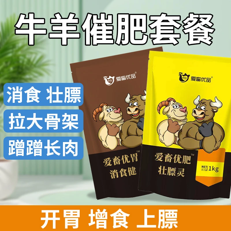牛羊催肥套餐 消食+壮膘 牛羊黄金搭档