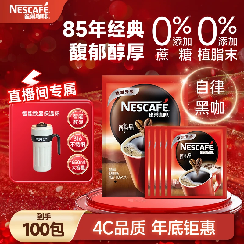 Nestle/雀巢 醇品黑咖啡醇香美式提神代餐0糖0脂到手100包囤货装2
