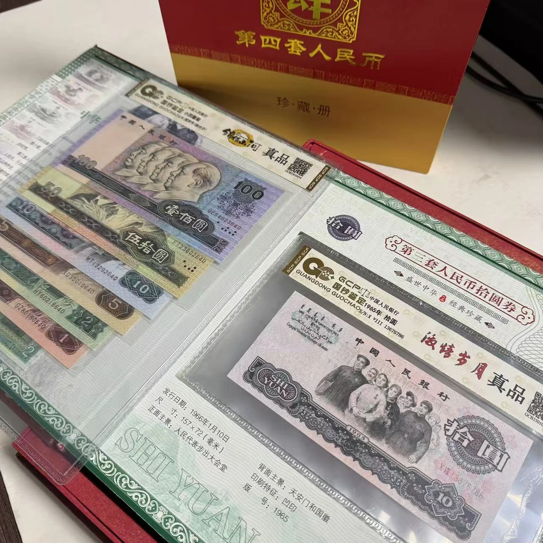 退市人民币第三版 第四版组合套装/国钞鉴定评级