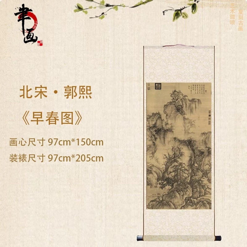 【高清微喷】北宋·郭熙《早春图》竖轴，艺术微喷复刻工艺国风装饰画