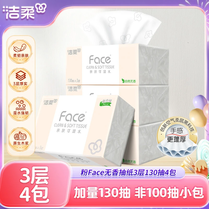 洁柔纸巾粉face抽纸130抽4包无香纸巾家用原生木浆可湿水面巾纸