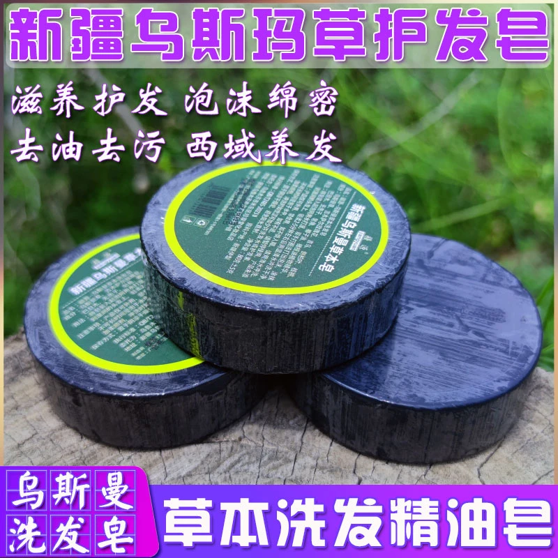 乌斯曼洗发皂新疆乌斯玛草去油去污洗头皂家用传统养护精油手工皂