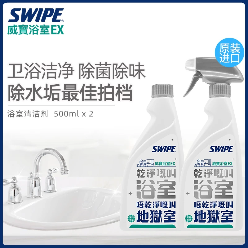 SWIPE威宝浴室清洁剂玻璃水龙头卫生间去污除垢剂除菌除味除水垢