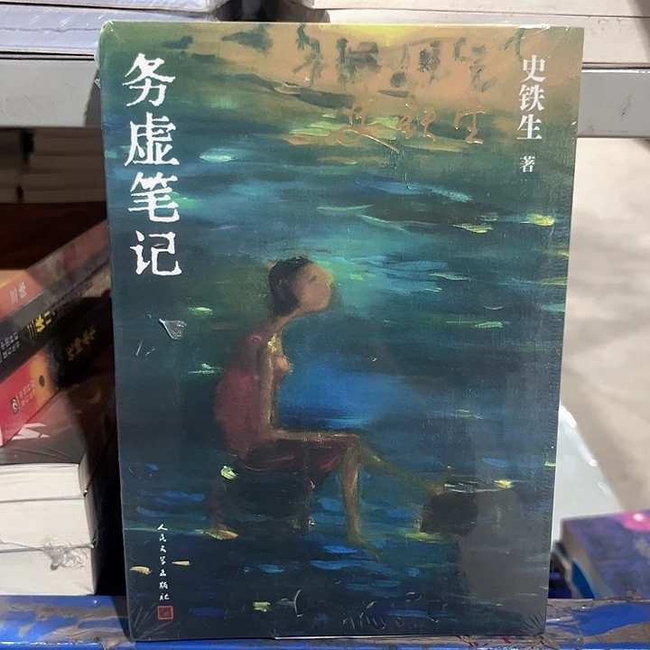 务虚笔记新书推荐