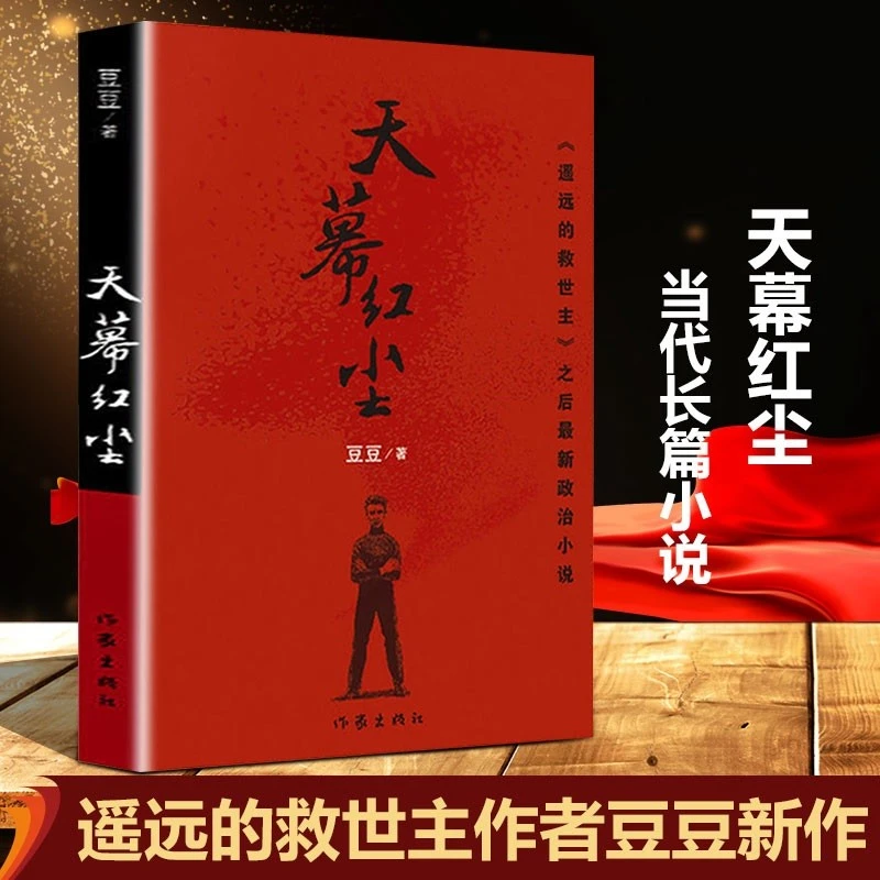 天幕红尘 一个“红二代”在海外的困境与搏杀 豆豆三部曲之一