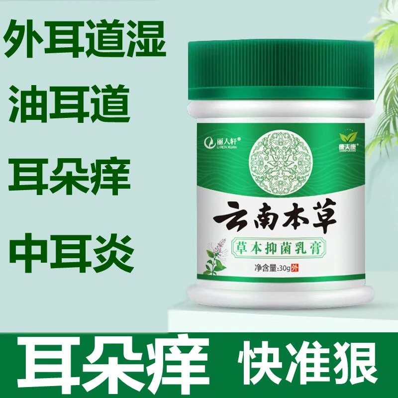 丽人轩云南本草人用中耳外耳道炎痒肿痛流脓流水油耳朵懒耳痒止痒