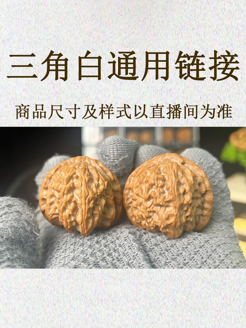 文玩核桃【三角白通用链接】手工打底包浆盘玩男女核桃文玩