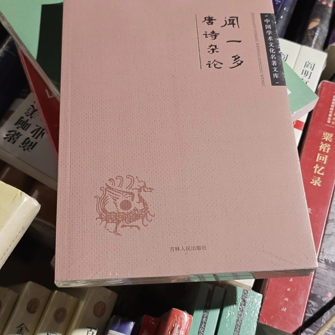 闻一多的唐诗杂论