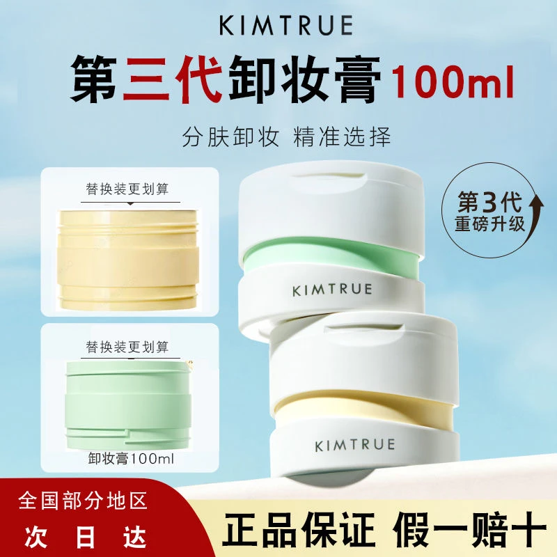 KIMTRUE且初土豆泥KT卸妆膏深层清洁不刺激快速卸妆不堵毛孔正品