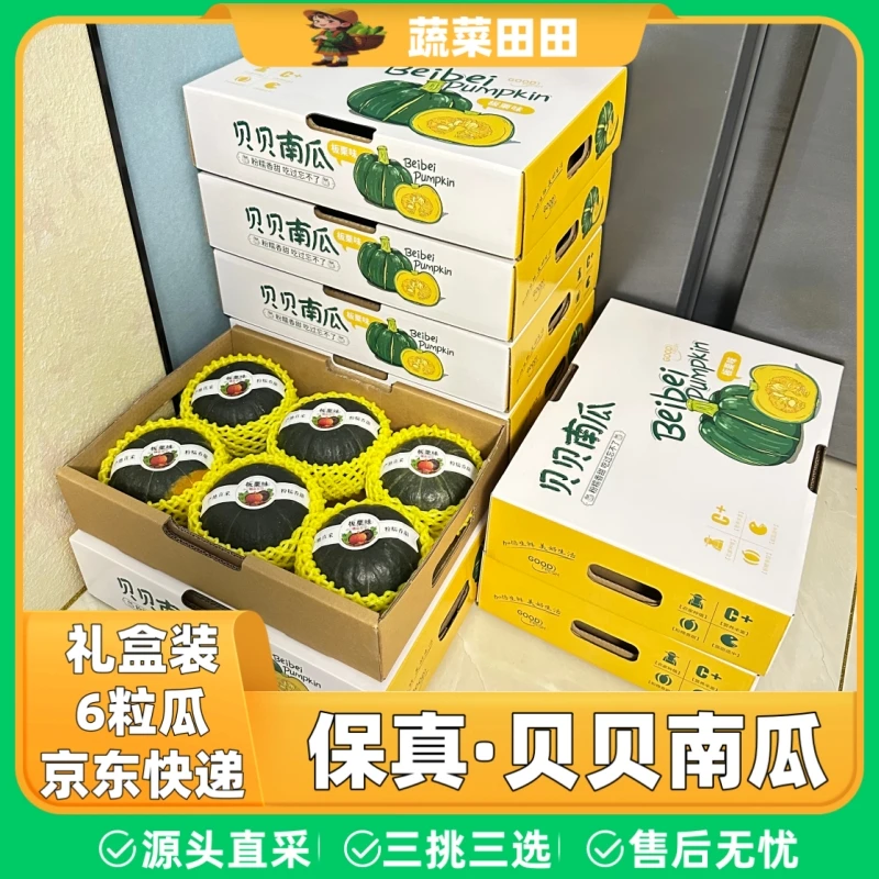 【中秋送礼】贝贝南瓜礼盒6粒瓜净重4.5斤京东快递包邮粉糯香甜