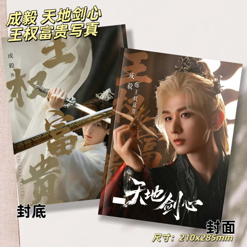 成毅天地剑心王权富贵赴山海剧照写真高清照片粉丝周边收藏纪念册
