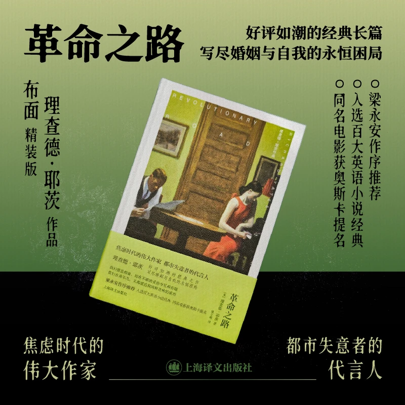 革命之路（理查德·耶茨作品）布面全彩精印 梁永安作序 同名电影