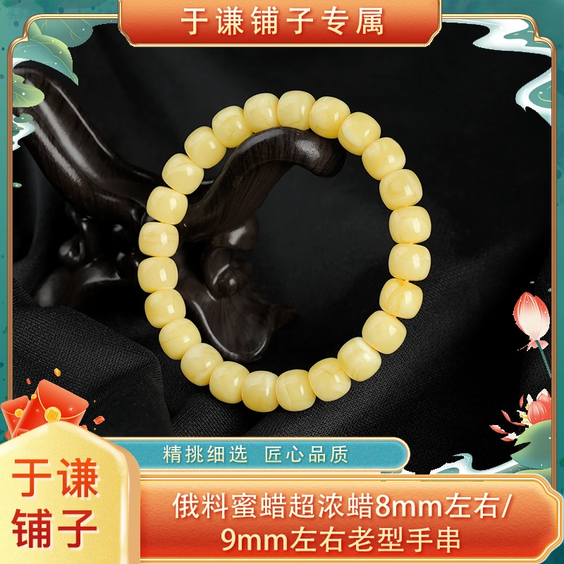 【于谦铺子专属】俄料蜜蜡超浓蜡8mm/9mm左右老型手串（天然无优化）
