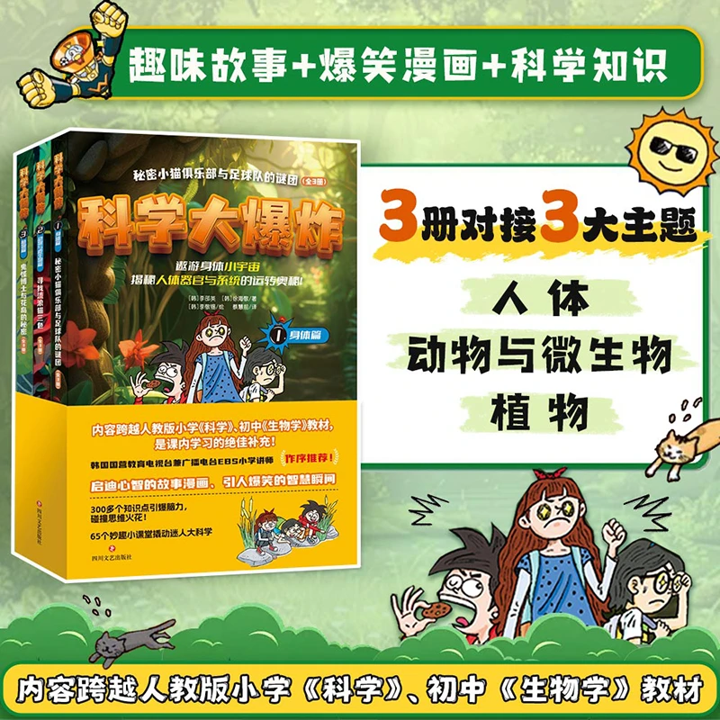 【科学大爆炸】3册 三大生物学主题 趣味漫画 启迪思维 扩展知识