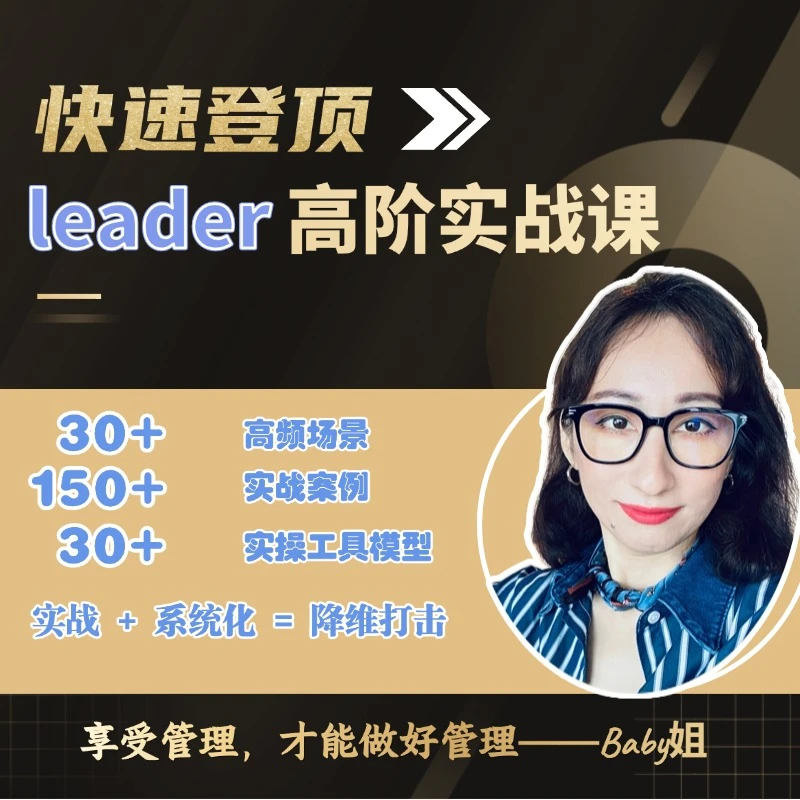 快速登顶-leader高阶实战课