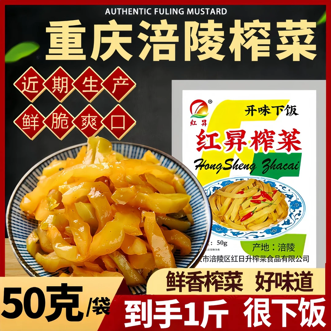【到手1斤10袋】重庆涪陵榨菜榨菜丝小包装下饭开胃菜咸菜50g/袋