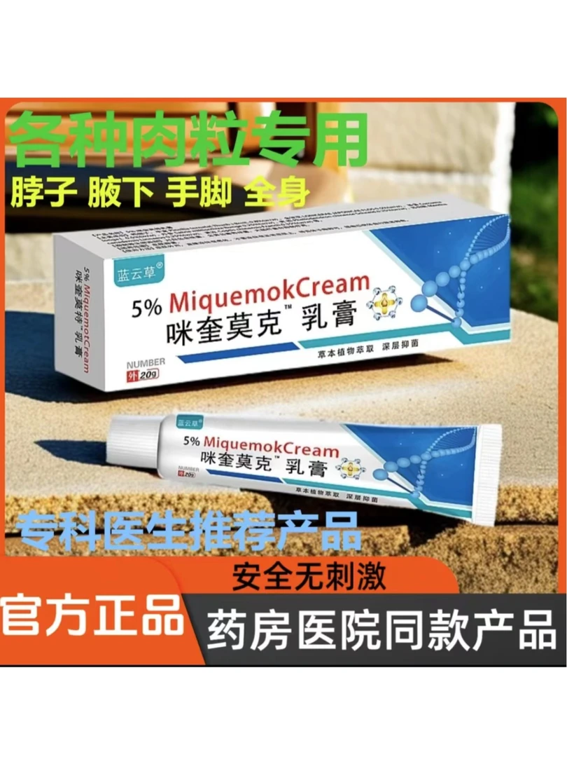 [专去大小肉粒]米喹正品莫克5％脖子丝状扁平寻常手足软膏乳膏全身