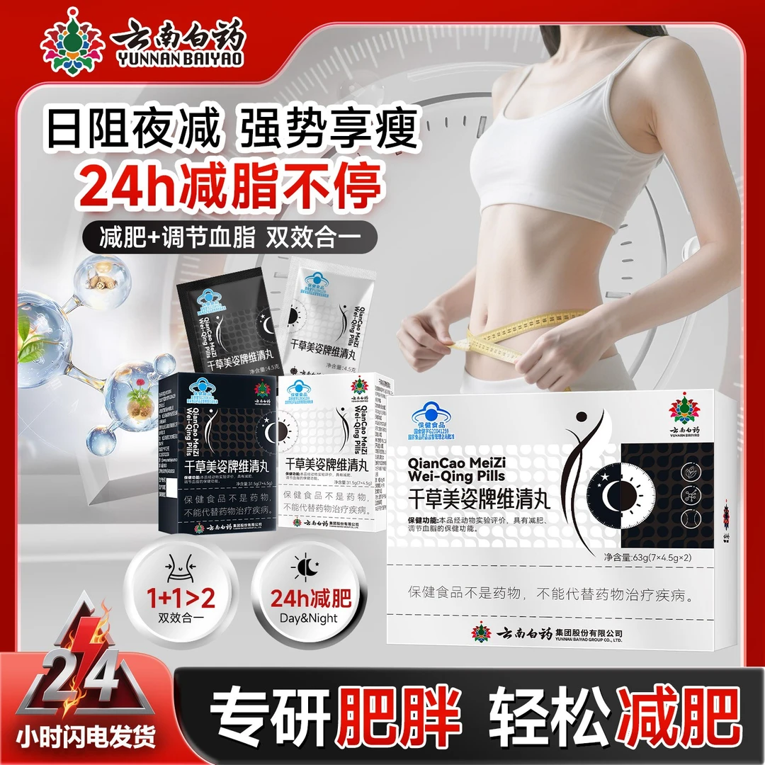 云南白药千草美姿维清丸男女减肥瘦身瘦肚子肥胖丸CY