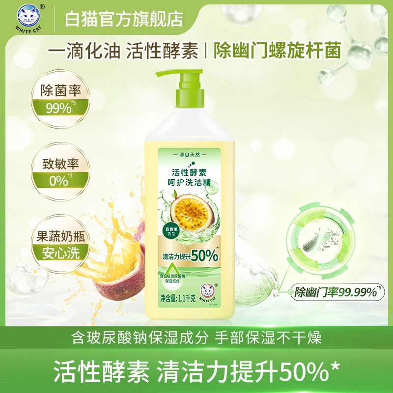 白猫活性酵素呵护洗洁精1100g果蔬奶瓶安心洗洗碗液温和去油