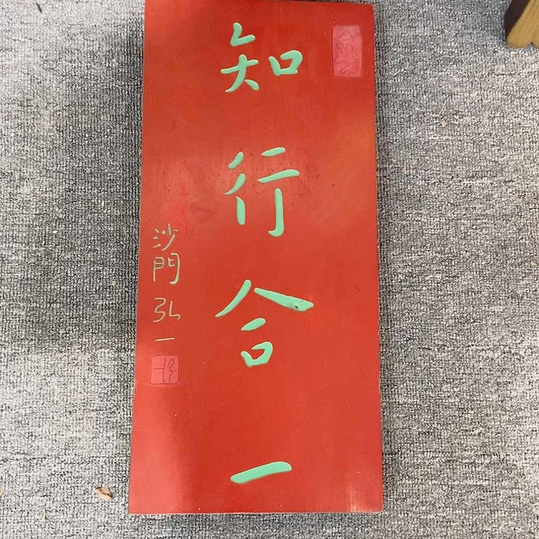 楠木牌匾知行合一