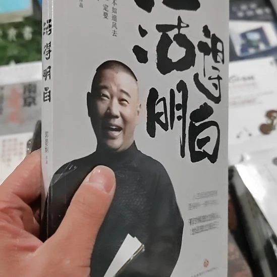 郭德纲活的明白活的明白