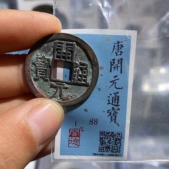 铜二妹开元通宝评级